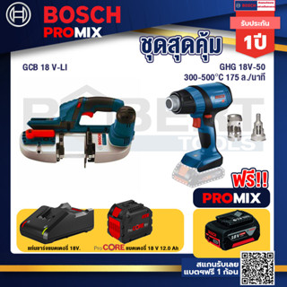 Bosch Promix GCB 18V-LI เลื่อยสายพานไร้สาย18V. ตัดได้สูงสุด 63.50 มม.+GHG 18V-50 ปืนเป่าลมร้อน+แบตProCore 18V 12.0Ah