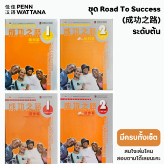 ชุด Road To Success 成功之路 ระดับต้น