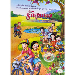 ศึกษาภัณฑ์ หนังสือเรียนพื้นฐาน สุขศึกษาและพลศึกษา รักสุขภาพ ป.4 (สพฐ)