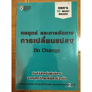 กลยุทธ์และการจัดการการเปลี่ยนแปลง/หนังสือมือสองสภาพดี