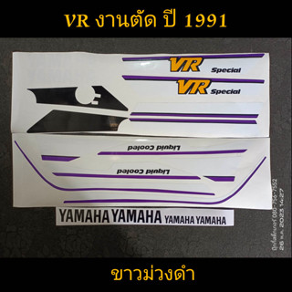 สติ๊กเกอร์ VR งานตัด ปี 1991 ขาวม่วงดำ