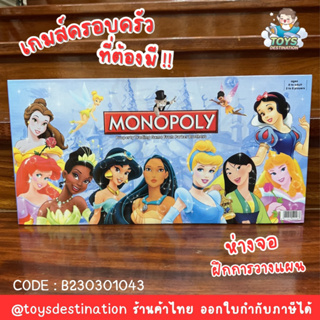 ✅พร้อมส่งในไทย✅ Princess  👑 เกมส์เศรษฐี monopoly game เกมส์Princess เจ้าหญิง  B230301043