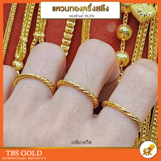 [PCGOLD] แหวนทองครึ่งสลึง เกลียวทวิส (ตัน) น้ำหนักครึ่งสลึง ทองคำแท้96.5% มีใบรับประกัน