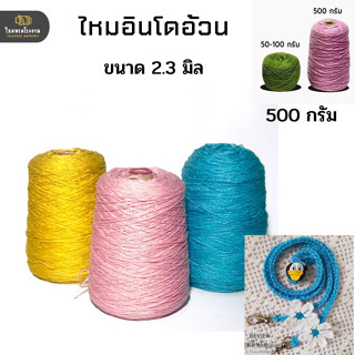 500g! ไหมพรม อินโดซิลค์(เส้นอ้วน) เส้นใหญ่กว่า4พาย ถักง่ายเส้นลื่น ไหมพรมถักเสื้อ ไหมพรมถักกระเป๋า สินค้าพร้อมส่งราคาถูก