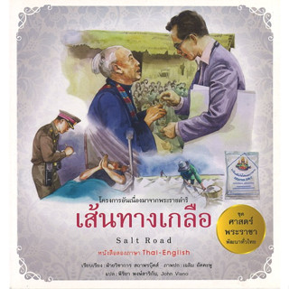 สนพ.สถาพรบุ๊คส์ หนังสือเด็กชุดศาสตร์พระราชา พัฒนาทั่วไทย เส้นทางเกลือ (ไทย-อังกฤษ) โดย ฝ่ายวิชาการ สถาพรบุ๊คส