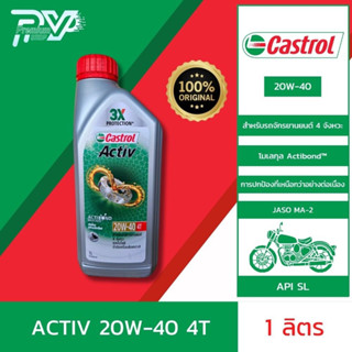 น้ำมันเครืองมอเตอร์ไซค์ คาสตรอล แอ็คทีฟ 4ที 20W-40 ขนาด 1 ลิตร  CASTROL ACTIV 4T 20W-40 1L