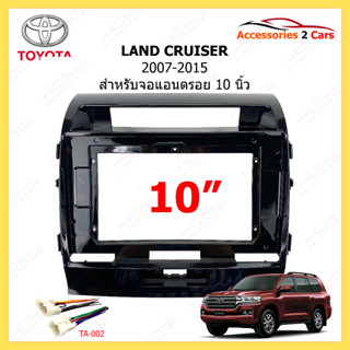 กรอบหน้าวิทยุ TOYOTA รุ่น LAND CRUISER ปี 2007-2015 ขนาดจอ 10 นิ้ว รหัสสินค้า TO-324T