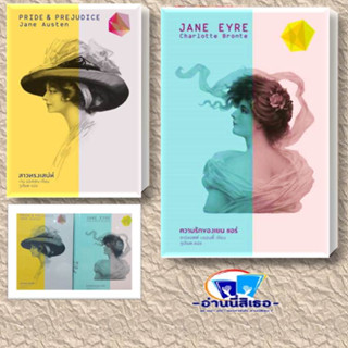 หนังสือ สาวทรงเสน่ห์ (ปกแข็ง),เขียน  Jane Austen หนังสือ ความรักของเยน แอร์ (ปกแข็ง) (เขียน Charlotte Bronte):แสงดาว