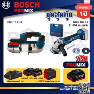 Bosch Promix  GCB 18V-LI เลื่อยสายพานไร้สาย18V. +GWS 180 LI เครื่องเจียรไร้สาย+แบตProCore 18V 12.0Ah