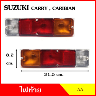 ไฟท้าย SUZUKI CARRY ปลั๊กเหลี่ยม , CARIBIAN ปลั๊กกลม ซูซุกิ แครี่ คาริเบียน พร้อมขั้ว+หลอดไฟ 12V ตรงรุ่น ดั้งเดิม ข้างละ