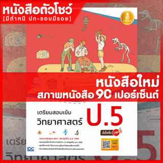 หนังสือป.5 เตรียมสอบเข้ม วิทยาศาสตร์ ป.5 มั่นใจเต็ม 100 (9786164871441)