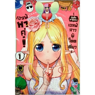 เอลฟ์หาคู่ บันทึกหาคู่ของเอลฟ์สาวผู้โดดเดี่ยว เล่ม 1