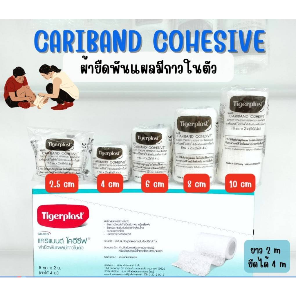 CARIBAND COHESIVE แคริแบนด์ ผ้ายืดพันแผลมีกาวในตัว Tigerplast