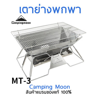 เตาปิ้งย่าง Camping MOON  MT 3 ขนาดใหญ่ พับเก็บง่าย 1470 บาท