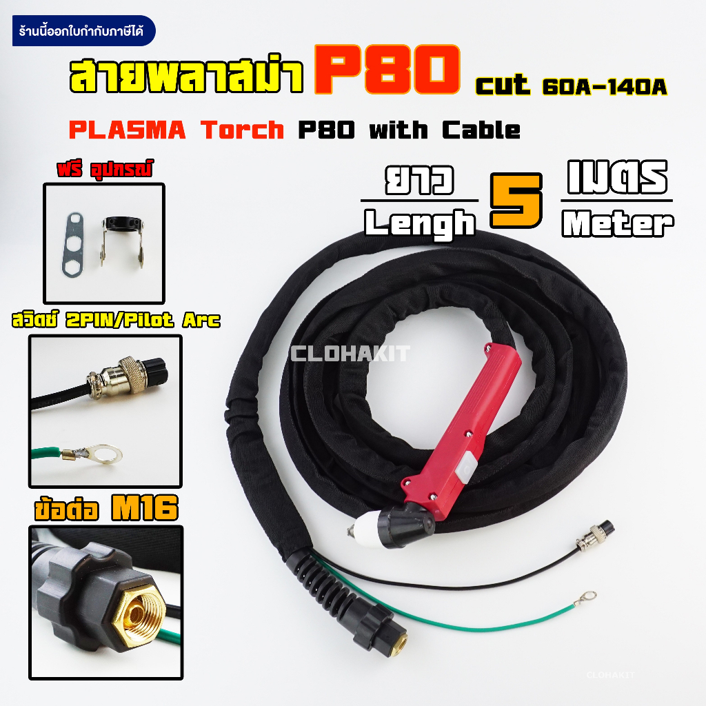 สายพลาสม่า P80 Pilot Arc Plasma Cable with Torch P80 CUT60A-140A ยาว 5เมตร คุณภาพ