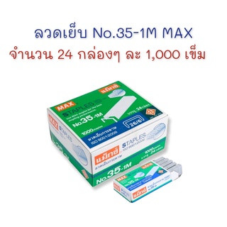 ลวดเย็บ ลวดเย็บกระดาษ เบอร์ 35-1M (26/6) จำนวน 24 กล่อง MAX