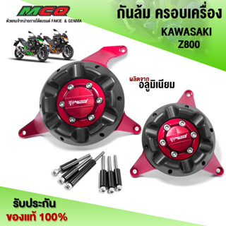 กันล้มครอบเครื่อง ครอบแคร้ง Kawasaki Z800 (ปี 13-16) ของแต่ง Z800 พร้อมชุดน็อตติดตั้งสินค้า แบรนด์ FAKIE 🛒🙏