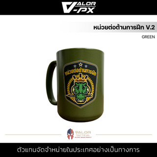 VALOR PX - แก้วกาแฟ - หน่วยต่อต้านกานฝึก V.2 [GREEN] แก้วกาแฟ MUG สกรีนลาย เซรามิค เข้าไมโครเวฟได้