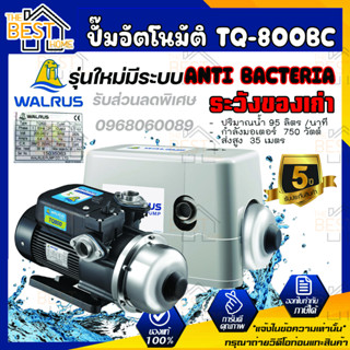 ส่งฟรี WALRUS ปั๊มน้ำอัตโนมัติ TQ800C มีฝาครอบ TQ-800C TQ800 TQ-800 ปั้มน้ำอัตโนมัติ ปั้มน้ำ ปั๊มอัตโนมัติ ปั้มออโต้