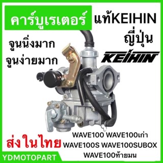 คาร์บู WAVE110 WAVE100เก่า ไม่ต้องจูน KEIHINญี่ปุ่นแท้ WAVE110K WAVE110S WAVE100 คาบู