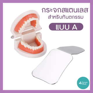 🇹🇭พร้อมส่งจากไทย🇹🇭 กระจกทันตกรรม กระจกถ่ายรูปในช่องปาก กระจกสำหรับทันตกรรม Dental Mirror ด้านเดียวและสองด้าน แบบโค้งมน