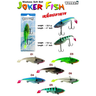 เหยื่อปลายางWEEBASS JOKER FISH 3นิ้ว 12.5กรัม