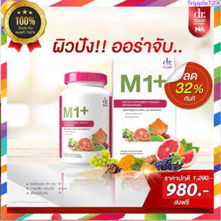 Dr.Mas M1+ plus วิตามินต้านแก่ ผิวกระชับ จุดด่างดำจาง ผิวออร่า เปล่งปลั่ง ฟื้นฟูผิวถึงขีดสุด หน้าใส สารสกัดสุดพรีเมี่ยม