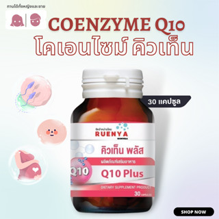 Coenzyme Q10 โคเอนไซม์ คิวเท็น พลัส โคเอนไซม์คิวเท็น โคเอนไซม์ คิว 10 โคเอนไซม์ q10 30เม็ด coenzymeq10