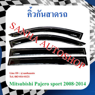 คิ้วกันสาดประตู Mitsubishi Pajero ปี 2008,2009,2010,2011,2012,2013,2014,2015