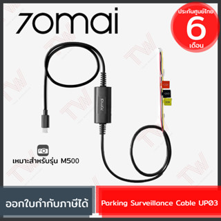 70mai Parking Surveillance Cable UP03 สายไฟกล้องติดรถยนต์ สำหรับกล้อง 70mai M500 ของแท้ ประกันศูนย์ 6 เดือน