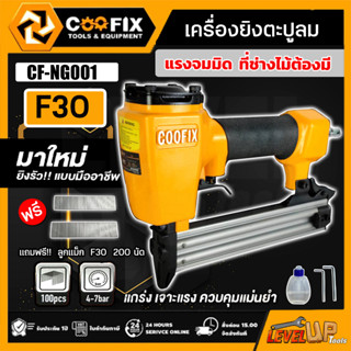 COOFIX เครื่องยิงแม็กลม F30 ขาเดี่ยว รุ่นCF-NG001 รุ่นงานหนัก ปืนยิงตะปูลม เครื่องมือช่าง แถมฟรี!!!ลูกแม็ก F30 200 นัด