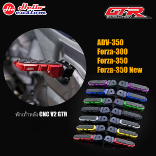 พักเท้าหลัง GTR V2 CNC 2 ชิ้น สำหรับ ADV 350 / FORZA 300 350