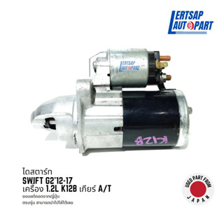 (ของแท้ถอด 🇯🇵) ไดสตาร์ท / Starter Suzuki Swift 1.2L K12B