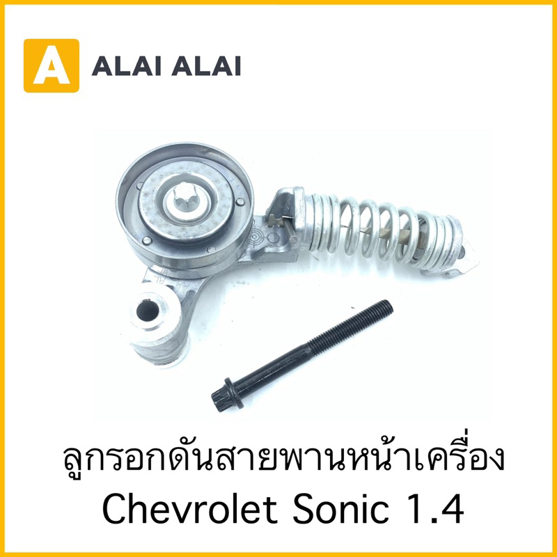 【A089】ลูกรอกดันสายพานหน้าเครื่อง Chevrolet Sonic 1.4