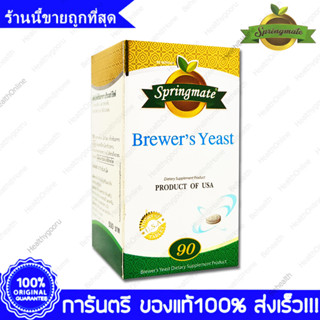 Springmate Brewers Yeast Brewer Yeast สปริงเมท บริวเวอร์ ยีสต์ 500 mg 90 เม็ด