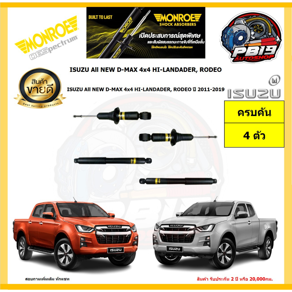 MONROE โช๊คอัพ ISUZU All NEW D-MAX4x4 HI-LANDADER,RODEO ปี 2011-2019 รุ่น OE spectrum(โปรส่งฟรี) รับ