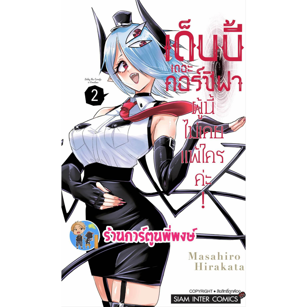 เด็บบี้ เดอะ คอร์ซิฟาผู้นี้ไม่เคยแพ้ใครค่ะ เล่ม 2  หนังสือ การ์ตูน มังงะ เด็บบี้ คอร์ซิฟา smm พี่พงษ์  7/6/66