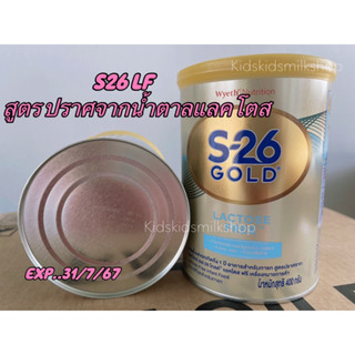 S-26 GOLD LF สูตร1 โกลด์ เอล เอฟ ขนาด สูตรปราศจากแลคโตส exp..31/7/67