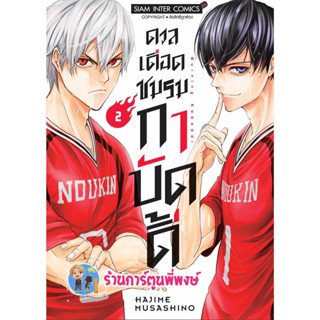 ดวลเดือดชมรมกาบัดดี้ เล่ม 2  หนังสือ การ์ตูน มังงะ ดวลเดือด ชมรม กาบัดดี้ smm พี่พงษ์  7/6/66