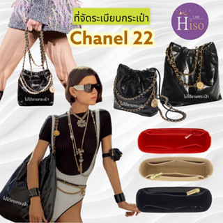 ที่จัดระเบียบกระเป๋า CHANEL22 กระเป๋าจัดระเบียบ ชาแนล 22 จัดระเบียบ ดันทรงกระเป๋า พร้อมส่งจากไทย