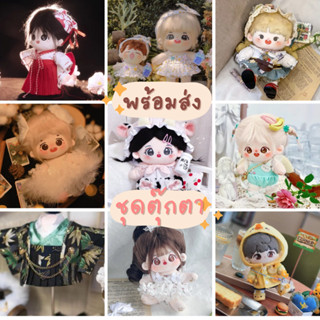 ใหม่! MCพร้อมส่ง - ชุดตุ๊กตา 15/20cm