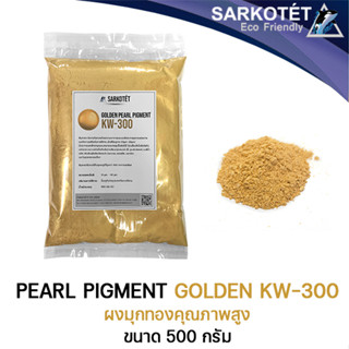 PEARL Pigment Golden - ผงมุกทอง (ขนาด 500 กรัม)