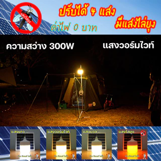 ไฟตุ้ม โซล่าเซลล์ 300W ปรับได้ 4 แสง รุ่น ซันจัมโบ้ มี แสงไล่ยุง