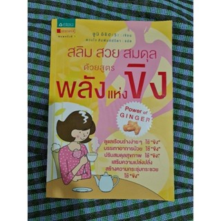 สลิม สวย สมดุล ด้วยสูตร พลังแห่งขิง