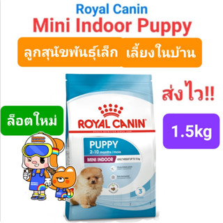 Royal Canin Mini Indoor Puppy 1.5kg โรยัลคานิน ลูกสุนัข พันธุ์เล็ก เลี้ยงในบ้าน ขนาด 1.5 กิโลกรัม