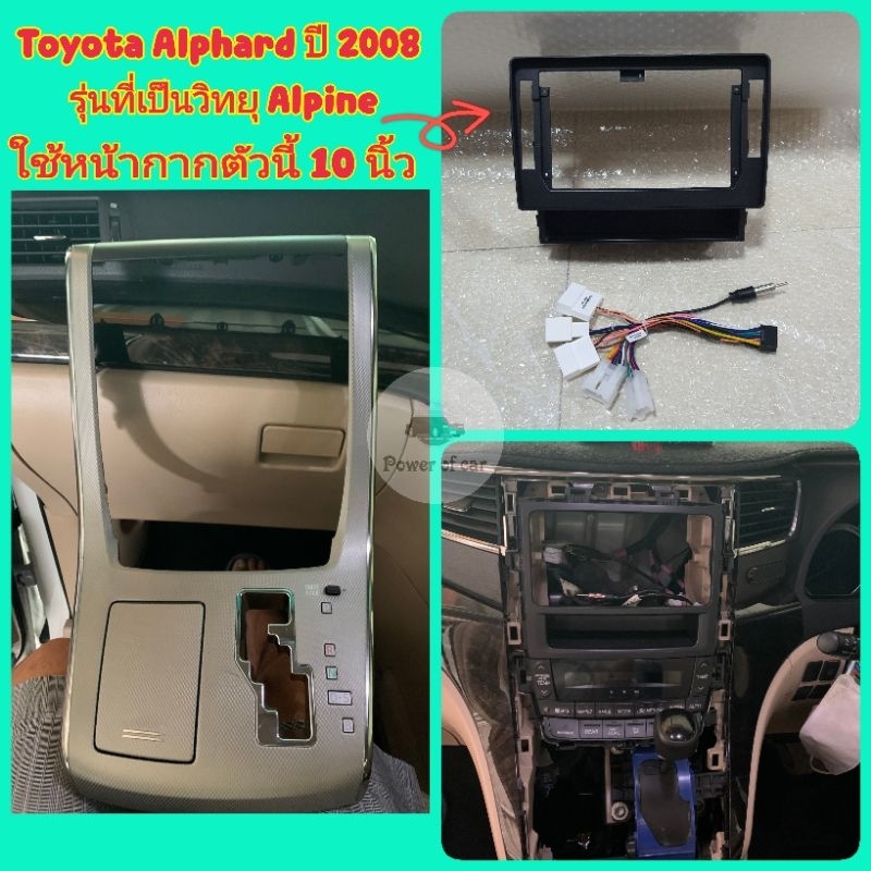 หน้ากาก Toyota Alphard ปี 08-14 แบบสั้น สำหรับรุ่นจอเดิมเป็นวิทยุ Alpine 📌จอAndroid 10 นิ้ว ชุดปลั๊กตรงรุ่น แถมน๊อตยึด - รูปที่ 2