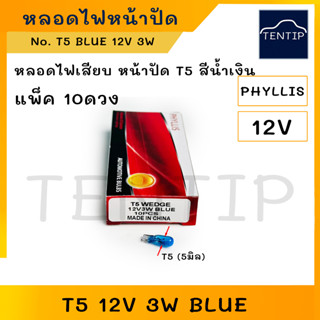 T5 12V 3W สีน้ำเงิน BLUE หลอดไฟเสียบ จิ๋ว หลอดไฟหรี่ หลอดไฟหน้าปัด รถยนต์ มอเตอร์ไซค์ No.T5  PHYLLIS  (จำนวน 10ดวง)