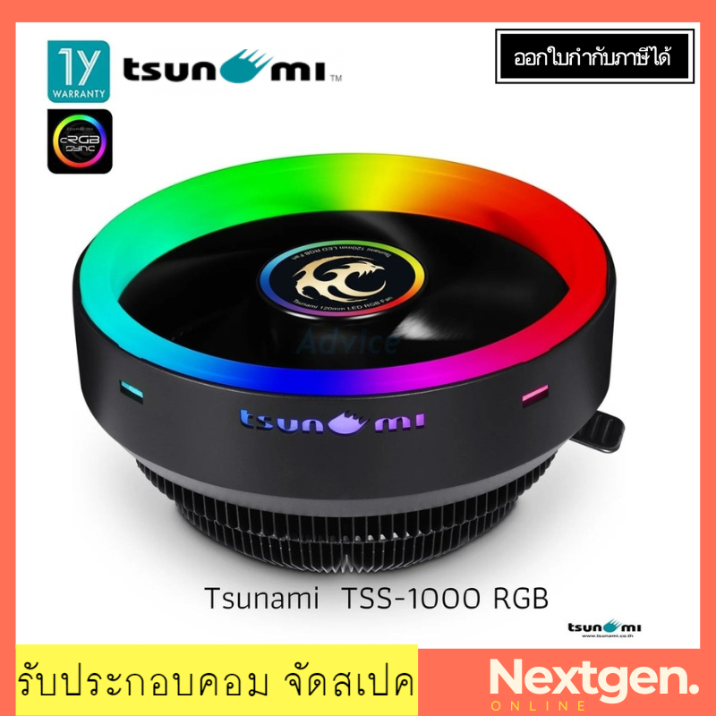 CPU COOLER Tsunami TSS-1000 RGB พร้อมส่ง!!! ประกัน 1 ปี ราคาพิเศษสุด ของแท้ //พร้อมส่ง//ประกัน 1 ปี//สินค้าใหม่