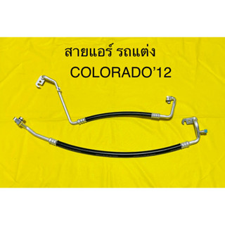 ท่อแอร์ สายแอร์ CHEVROLET COLORADO ปี2012(รถแต่ง) หลบท่ออินเตอ