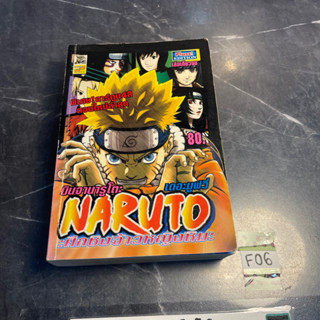 หนังสือ (มือสอง) นินจาคาถา นารูโตะ Naruto เดอะมูฟวี่ ศึกชิงเจ้าหญิงหิมะ เล่มเดียวจบ